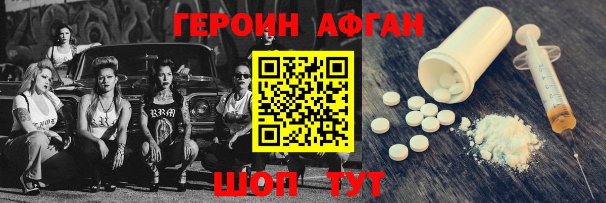 ГЕРОИН Афган Псков